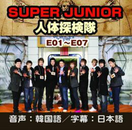 SUPER JUNIOR 人体探検隊 1