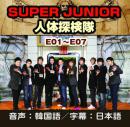 SUPER JUNIOR 人体探検隊 1