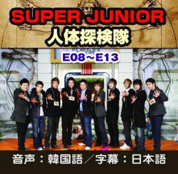 SUPER JUNIOR 人体探検隊 2