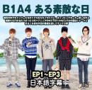 B1A4ある素敵な日