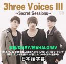 JYJ 3hree Voices III ～Secret Sessions～