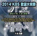 2014 KBS 歌謡大祝祭