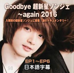 Goodbye 超新星ソンジェ～again 2016