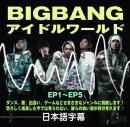 BIGBANGアイドルワールド