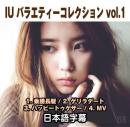 IU バラエティーコレクション vol.1