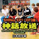 神話放送 SHINee編