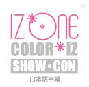 IZ ONE COLOR IZ SHOW-CON