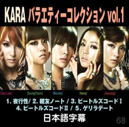 KARA バラエティーコレクション vol.1