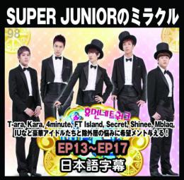 SUPER JUNIORのミラクル 4