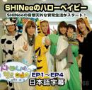 SHINeeのハローベイビー 1