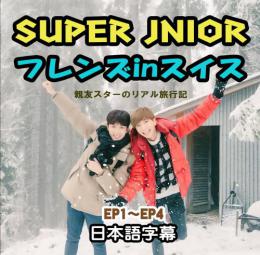 SUPER JUNIOR フレンズinスイス