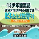 SEVENTEENのある素敵な日 13少年漂流記  1