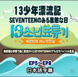 SEVENTEENのある素敵な日 13少年漂流記  2