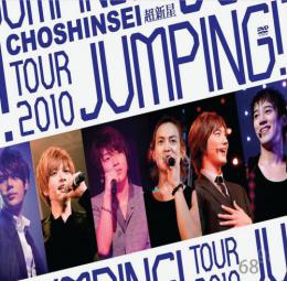 超新星 TOUR 2010 JUMPING!