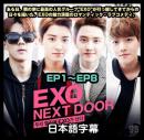 EXO NEXT DOOR ～私のお隣さんはEXO～ 1
