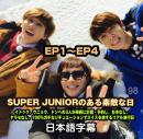 SUPER JUNIORのある素敵な日