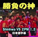 勝負の神 Shinehwa VS 2PM 日本語字幕