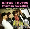 超新星 KSTAR LOVERS Interview Collection