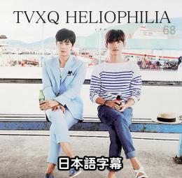 TVXQ HELIOPHILIA