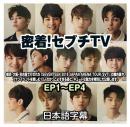 密着!セブチTV EP1-EP4 日本語字幕