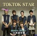 超新星 TOKTOK STAR