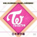 TWICE TV 4 日本語字幕