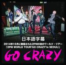 2PM World Tour Go Crazy in Seoul 日本語字幕