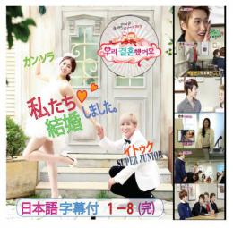 【韓流DVD♪】～K-POP DVD～ 私たち結婚しました　イトゥク and カンソラ　1-8　完結