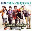 B1A4バラエティーコレクション vol.1