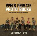 2PM’s Private Photo Book 2