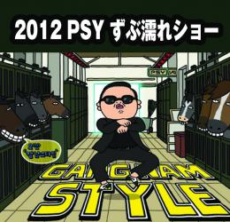 2012 PSY ずぶ濡れショー