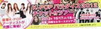 2012 K-pop Collection in Okinawa