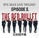 2014 BTS LIVE TRILOGY II THE RED BULLET TOUR 日本語字幕
