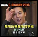 G-DRAGON 2016 無限挑戦無限商事