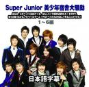 Super Junior 美少年宿舎大騒動