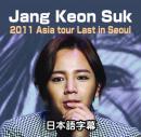ジャン・グンソク 2011 Asia Tour Last in Seoul