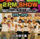 2PM SHOW 2