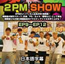 2PM SHOW 3