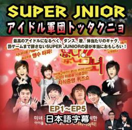 SUPER JUNIOR アイドル軍団トッタクニョ 1