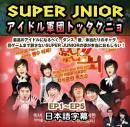 SUPER JUNIOR アイドル軍団トッタクニョ 1