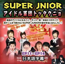 SUPER JUNIOR アイドル軍団トッタクニョ 3