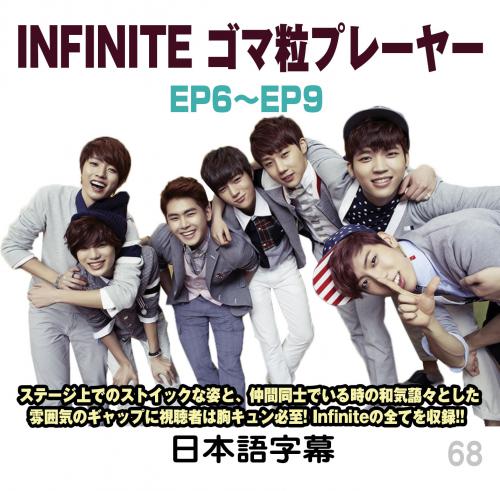 ヘンボガールズ / Infinite ゴマ粒プレイヤー 2