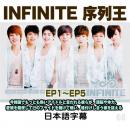 Infinite 序列王 1