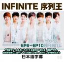 Infinite 序列王 2