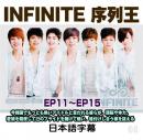 Infinite 序列王 3