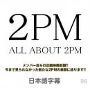 All About 2PM