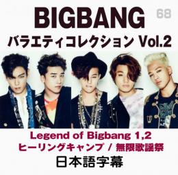 BIGBANGバラエティーコレクションvol.2