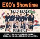 EXO's Showtime 3