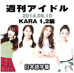 週刊アイドル　KARA編