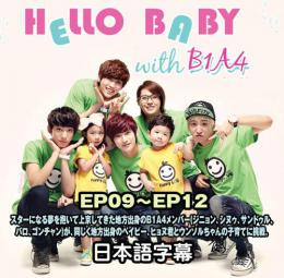 B1A4 ハローベイビー 3